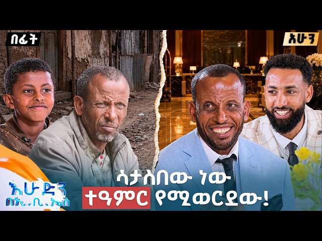 //ከውበት በላይ// "ከሀብት በላይ ይቺው ጤናዬ ትኑርልኝ!" //በእሁድን በኢቢኤስ//