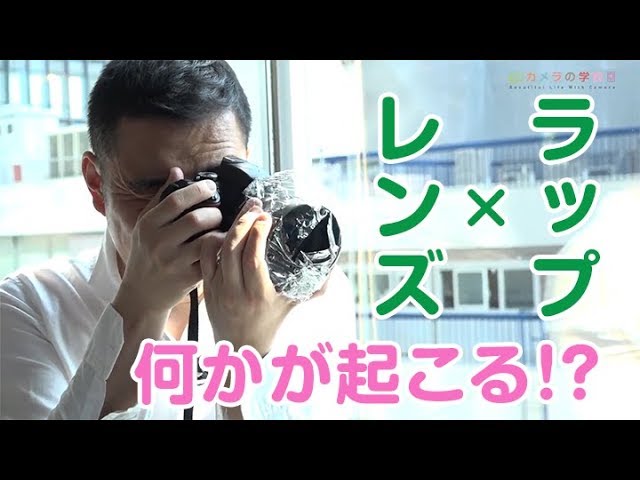 【講座】新たな加工不要テクをご紹介！　ラップで簡単雰囲気ＵＰの撮影テク【一眼レフ】フォトハック編第８話