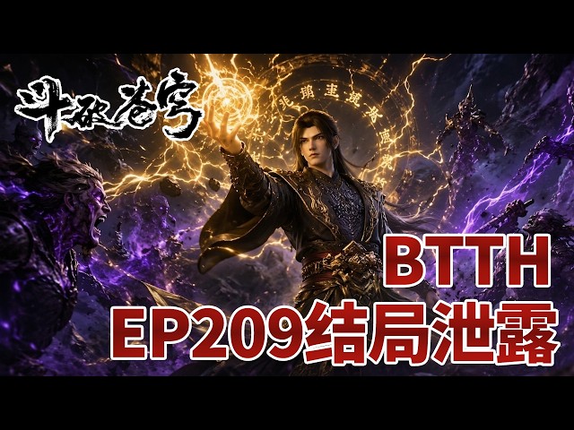 【斗破苍穹】EP209药典终章画面泄露：萧炎破六星斗圣，古道大战魂煞，九玄金雷释放，魂族仓皇而逃！💥 |《鬥破蒼穹》|BTTH |MULTISUB