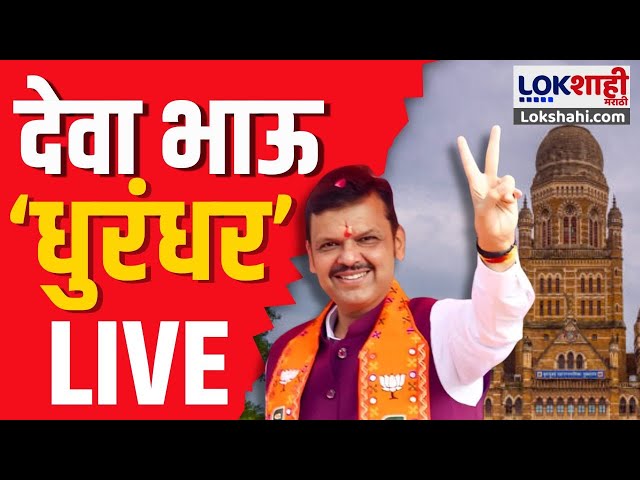 BMC Election Result Updated LIVE | मुंबई पालिकेत देवा भाऊच धुरंधर, दणदणीत विजय | MC Election 2026