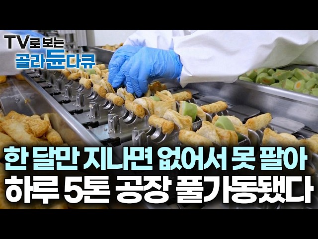 이것 때문에 현금 들고 다니지, 곧 닥칠 성수기에 생산라인 쉴 새 없이 바쁘다｜어묵공장과 반찬공장｜극한직업｜#골라듄다큐
