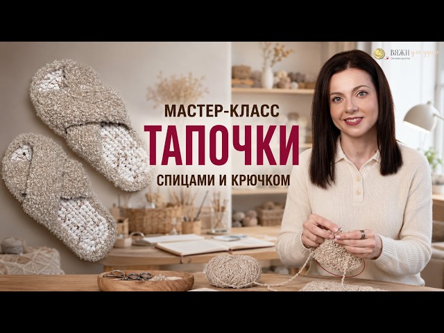 Masterclass: Knitted and Crocheted Slippers