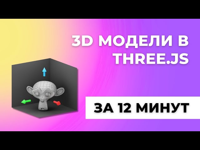 Загружаем и анимируем 3D модели в Three.js за 12 минут