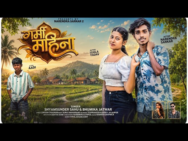 Garmi Mahina || गर्मी महीना || new cg song || narendra_sarkar_2 || ujala_yadav || cg aadi  