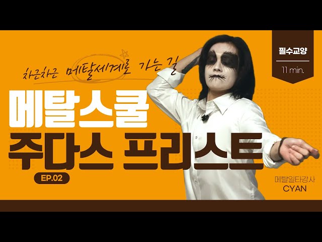 [메탈학개론.02] 말이 필요 없지 메탈갓 주다스 프리스트