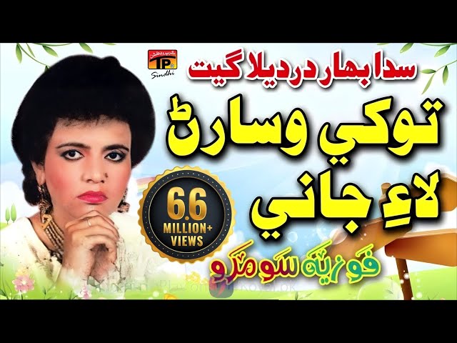 Tokhe Wisaran Laye Jani - Fozia Soomro - Sindhi Hits Old Song - Best Sindhi Song - TP Sindhi