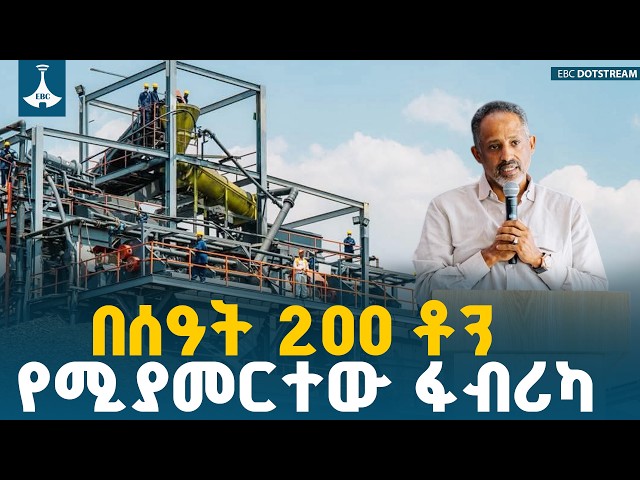 ሚድሮክ ከደቡብ አፍሪካ እና ከአውስትራሊያ የሚገባውን ምርት በሀገር ውስጥ የሚተካ ፋብሪካ ገንብቷል MIDROC |Arjo CoalFactory|EBCDOTSTREAM