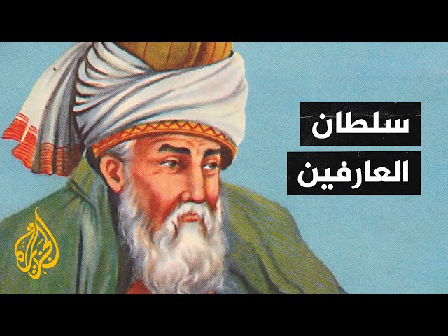 جلال الدين الرومي.. سلطان العارفين وزعيم المولوية