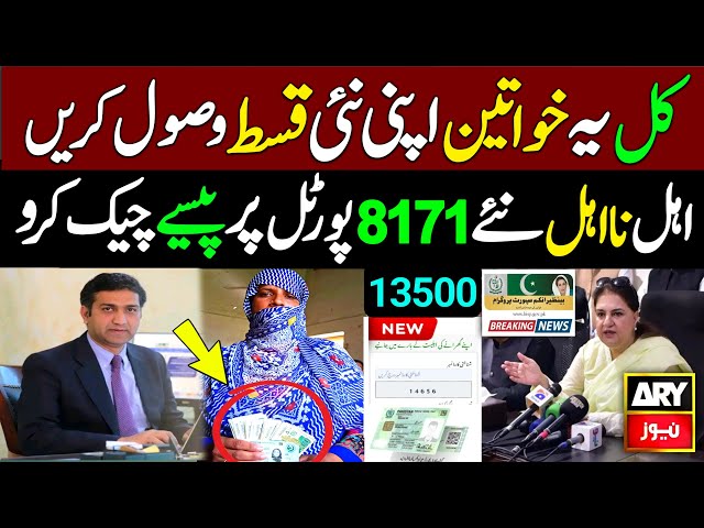 BISP Payment Check Karne Ka Tarika | 8171 Web Portal New Update 2025 | Ehsaas Program New Qist