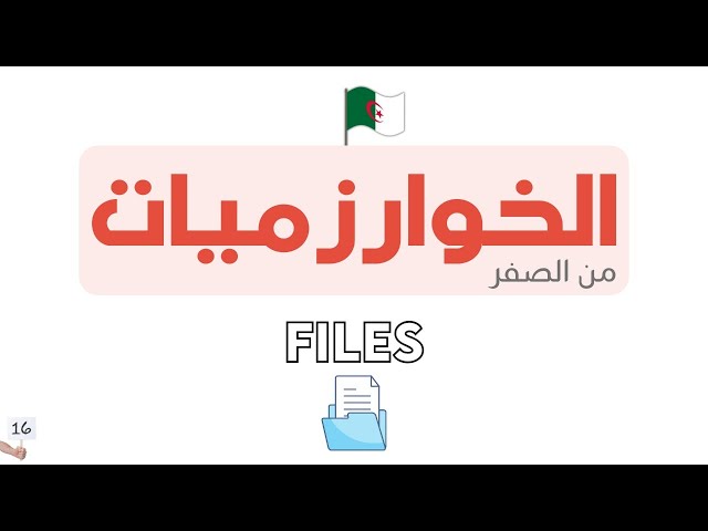 دورة تعلم الخوارزميات - Algorithm خطوة بخطوة | FILES (الملفات)