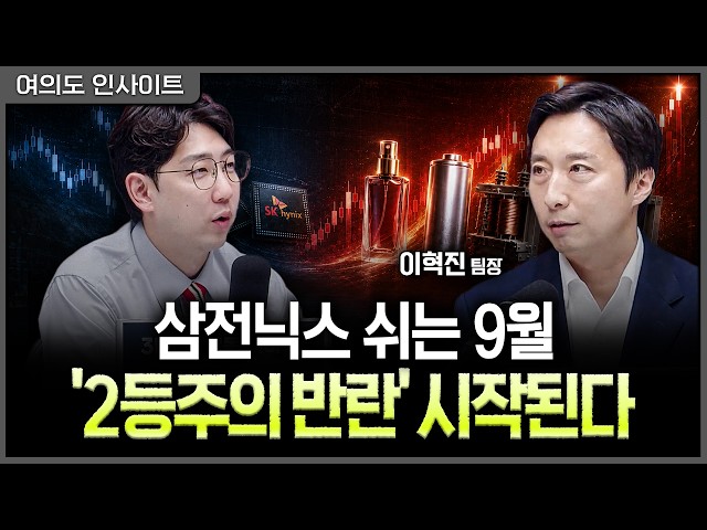 9월 조정은 '사야 할 바닥'…외국인 복귀가 늦어지는 이유와 '빈집' 공략법ㅣ명민준, 이혁진 NH투자증권 주식전략팀장 [여의도 인사이트]