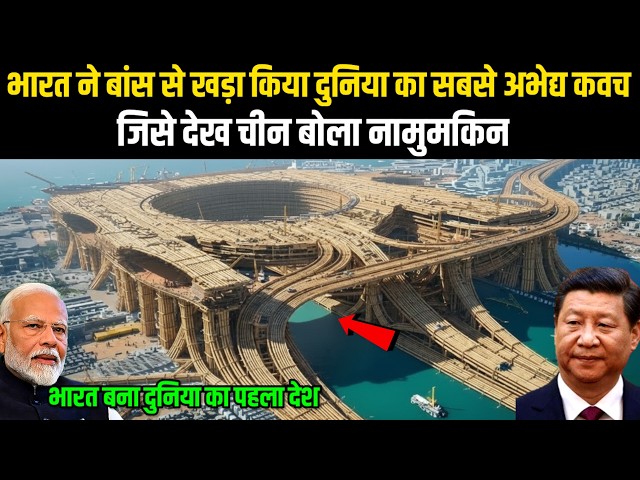 भारत ने बांस से खड़ा किया दुनिया का सबसे अभेद्य कवच, जिसे देख चीन बोला नामुमकिन‌ |  Ankit Awasthi Sir
