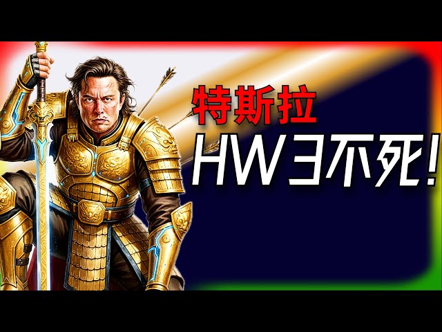 [Tesla Daily News] HW3 is not dead! Musk refutes skeptics: AI4 goes straight to unsupervised mode...