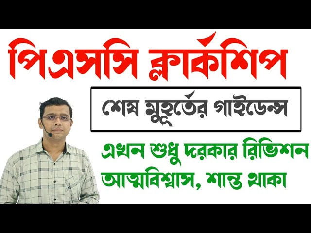 WBPSC PSC CLERKSHIP 2024| Descriptive How is everyone's last minute preparation? Last minute guid...