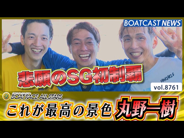 Kazuki Maruno's First SG Victory: The Best View Seen with Fans and Peers - Award Ceremony & Water...