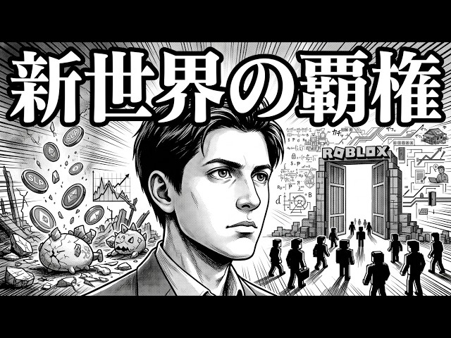 デジタル大移動：仮想通貨の崩壊からRobloxへの軌跡