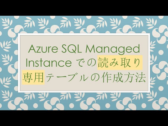 Azure SQL Managed Instanceでの読み取り専用テーブルの作成方法