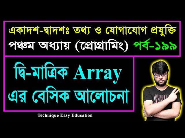 দ্বি-মাত্রিক Array এর বেসিক আলোচনা || HSC ICT Chapter 5 || Part-199 || আইসিটি