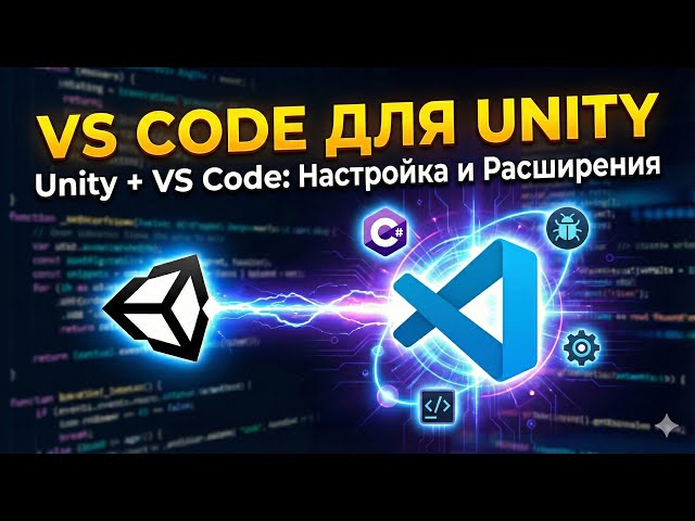 Unity + VS Code: Full Customization and Top Extensions 2025