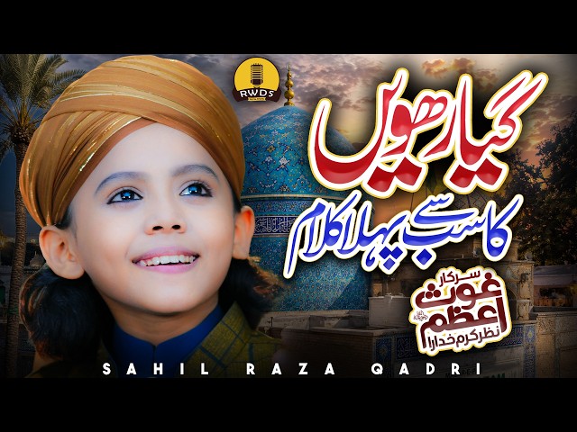 Naat Sharif 2026 I 11vee Manqabat I Sahil Raza Qadri