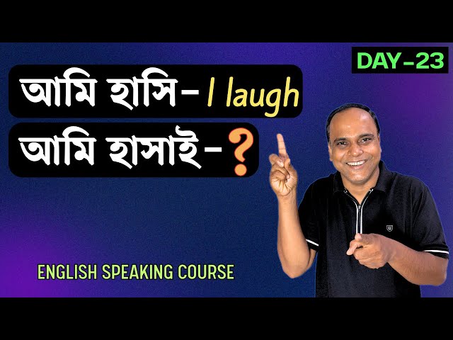 ইংরেজিতে কাজ করানো শেখো! | Causative Verbs with Examples | মাত্র ৩ মাসে ইংরেজি বলো | Day-23