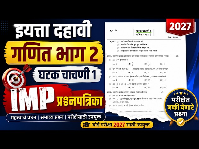 इयत्ता दहावी | गणित भाग 2 | घटक चाचणी 1 | 2027 | IMP प्रश्नपत्रिका