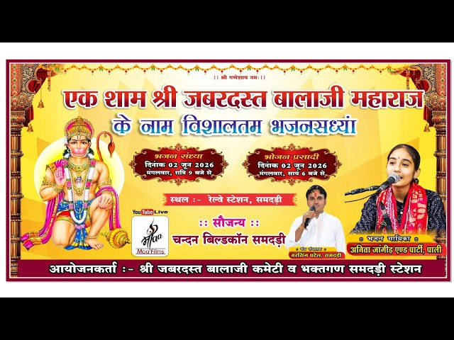 एक शाम श्री जबरदस्त बालाजी महाराज के नाम विशालतम भजनसध्यां 2026!! Samdari Live