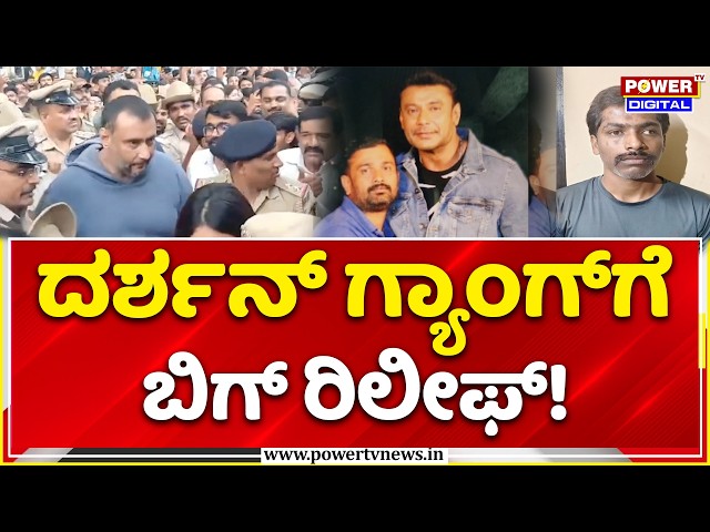 Renukaswamy Case: ದರ್ಶನ್ ಗ್ಯಾಂಗ್‌ಗೆ ಬಿಗ್ ರಿಲೀಫ್! | Darshan Gang Bail