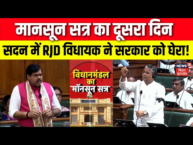 Bihar Vidhansabha Monsoon Session 2026 : सदन में RJD विधायक ने सरकार को घेरा! | RJD | BJP | NDA