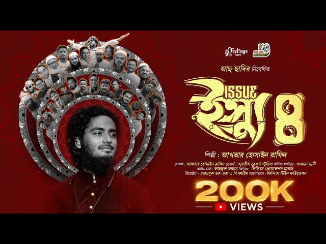 সময়ের সেরা ভাইরাল গান | ইস্যু ৮ | Issue 8 @AkhtarHossainRafid 