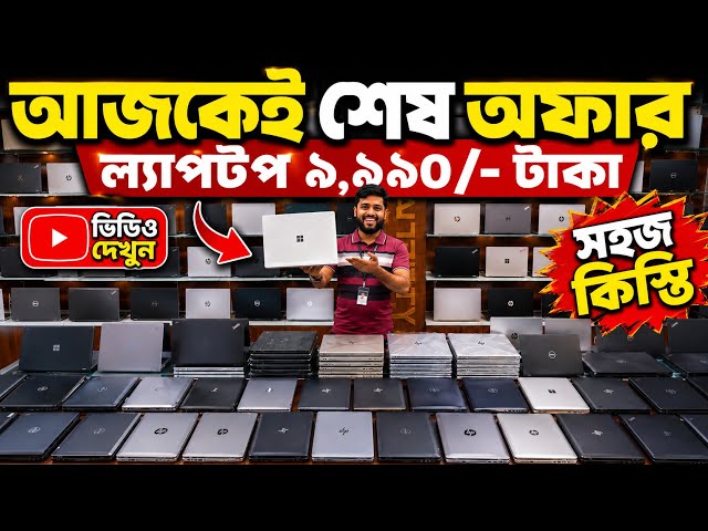 Used Laptop🔥Price in Bangladesh 2026💥Second Hand Laptop Price😱HP EliteBook Price🔥Gaming Laptop Price