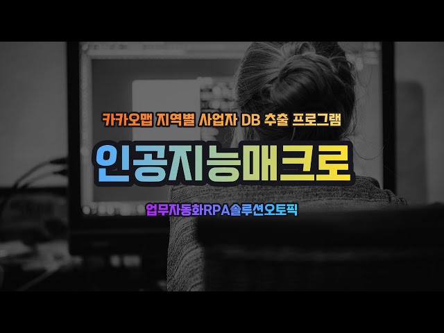 How to collect local business information using Kakao Map crawling and organize it in Excel.