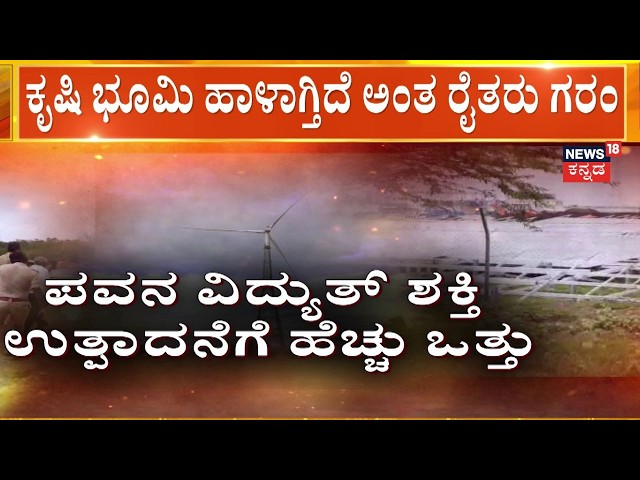 Windmill Compensation Row In Koppal | ಕಂಪನಿಗಳು ಹಾಗೂ ರೈತರ ಮಧ್ಯೆ ವಾಗ್ವಾದ!