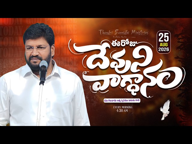 {25-08-2026 } ఈ రోజు దేవుని వాగ్ధానం ll TODAY'S GOD'S PROMISE ll BRO SHALEM RAJU GARU ll