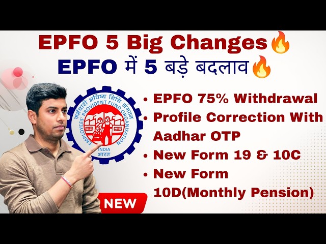EPFO में 5 बड़े बदलाव🔥 | EPFO 5 Big Changes🔥