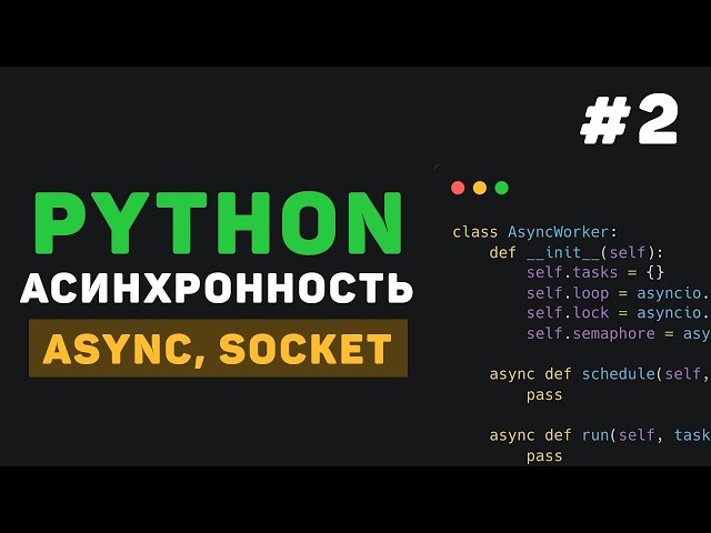Asynchrony in Python / #2 - Basics of Working with asyncio