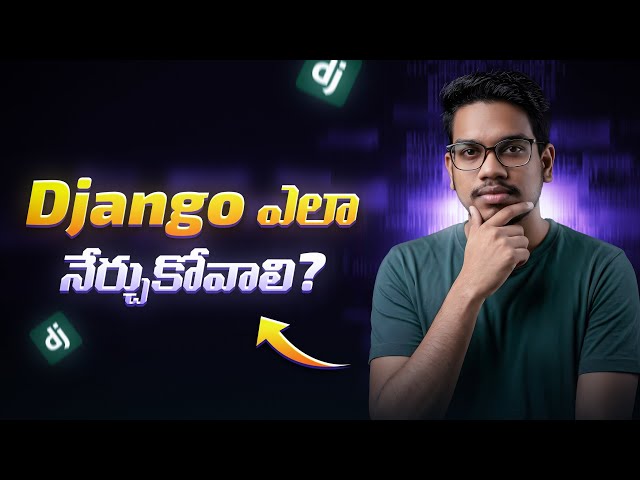 Django ఎలా నేర్చుకోవాలి?