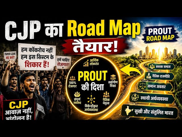 CJP के बाद क्या? PROUT का रोडमैप बदल सकता है भारत! 🇮🇳