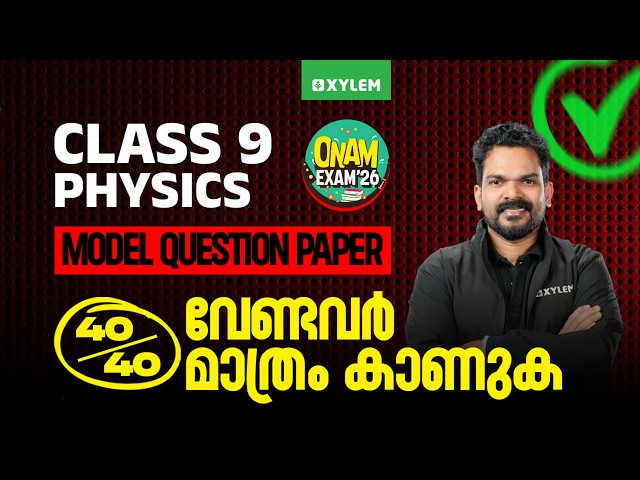 Class 9 Physics | ONAM EXAM 2026 | MODEL QUESTION PAPER: 40/40 വേണ്ടവർ മാത്രം കാണുക!