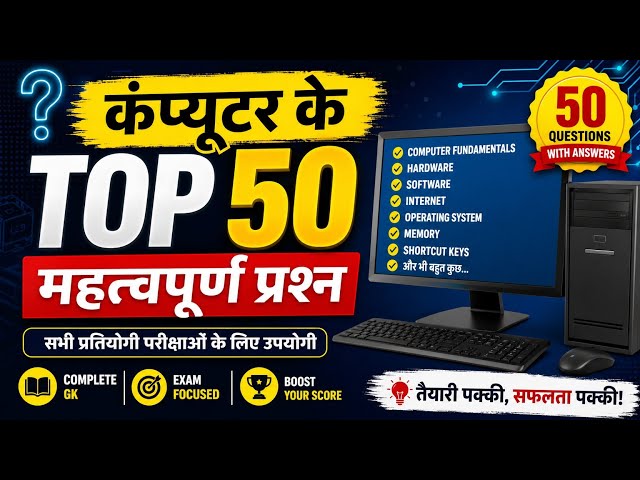 कंप्यूटर के टॉप 50 महत्वपूर्ण प्रश्न Computer GK Top 50 Questions and Answers Competitive Exams 2026