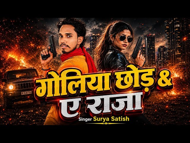 गोलियां छोड़ ये राजा | goliyan choda ye Raja | Lela Hathwa Me Bandukiya Goliya Chhora A Raja Song 