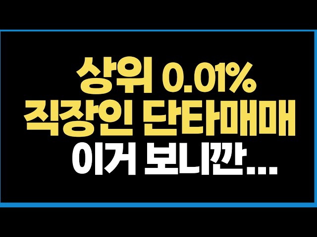 [주식강의] 당신만 모르는 0.01% 직장인 단타방법 이거보다 더 쉬운 매매법은 없습니다!