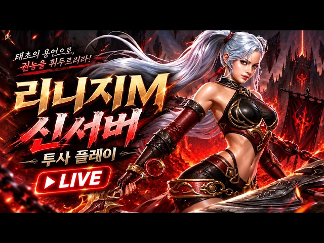 🔴 리니지M(天堂M) 밸트가 개꿀인데? 신서버 컨설팅·대리강화 받습니다! / 기란2 88렙 피어 투사 45일차 / 26.10.23⏰