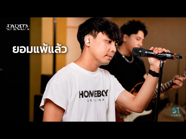 ยอมแพ้แล้ว - PARATA【Live Session 2026】