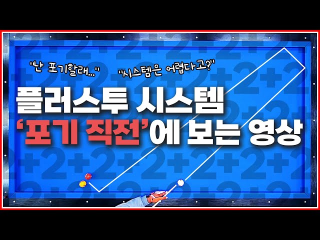 Plus Two System! Giving up? What's that? Worry no more✋ | Bangsu Joa Billiards Lesson Ep. 53