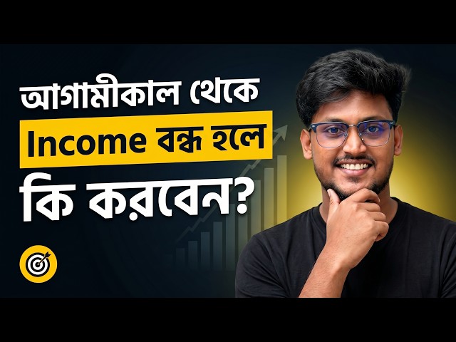 ১টা Income সোর্স থেকে ৫টা ইনকাম সোর্স বানানোর Complete Roadmap