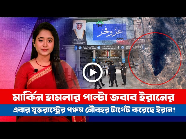 মার্কিন ইসরায়েল ইরান সর্বশেষ! (০৩.০৬.২০২৬) BD VIEWS । Special Bulletin ।।