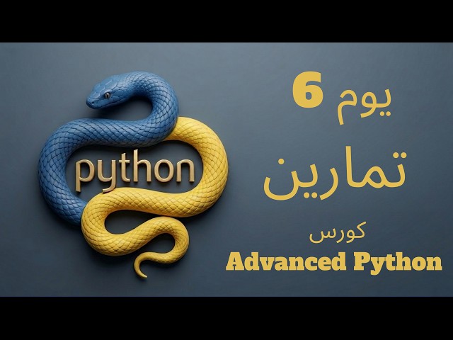 يوم 6: تمارين | كورس Advanced Python