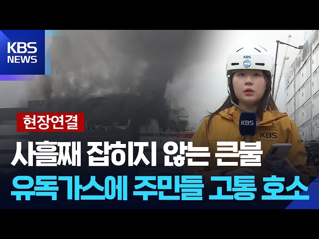 [Live Report] 57 Hours into Incheon Coupang Logistics Center Fire: Evacuation Orders and School C...