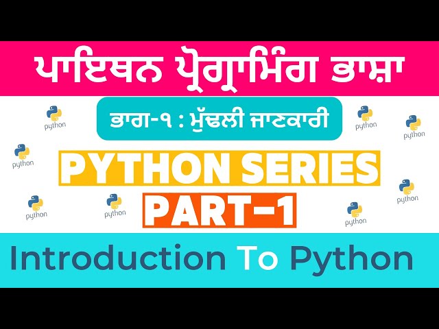Introduction to Python Programming | Python Learning Series - Part 1| ਪਾਇਥਨ ਪ੍ਰੋਗਰਾਮਿੰਗ ਨਾਲ ਜਾਣ-ਪਛਾਣ